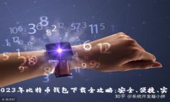 2023年比特币钱包下载全攻