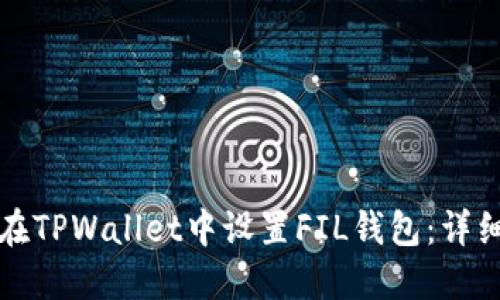 如何在TPWallet中设置FIL钱包：详细指南