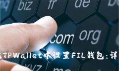 如何在TPWallet中设置FIL钱包
