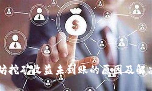 以太坊挖矿收益未到账的原因及解决方案