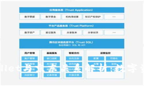 井底一沙TPWallet与京东关系解析：数字资产管理新趋势