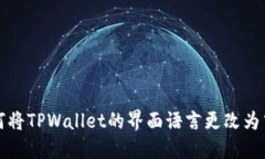 如何将TPWallet的界面语言更