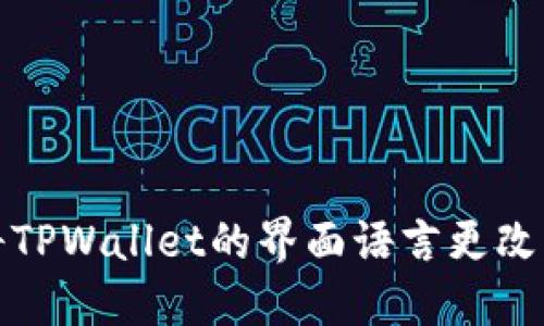 如何将TPWallet的界面语言更改为中文