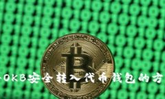 如何将OKB安全转入代币钱