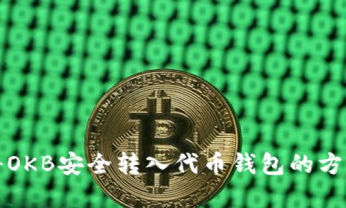 如何将OKB安全转入代币钱包的方法详解