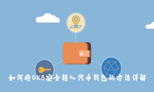如何将OKB安全转入代币钱包的方法详解