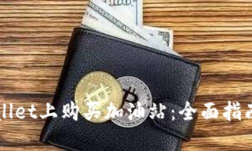 如何在TPWallet上购买加油站：全面指南与实用技巧
