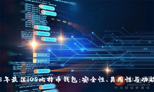 2018年最佳iOS比特币钱包：安全性、易用性与功能解析