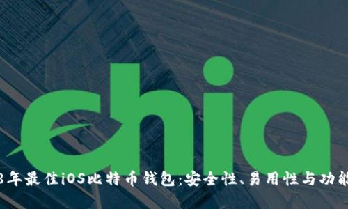 2018年最佳iOS比特币钱包：安全性、易用性与功能解析