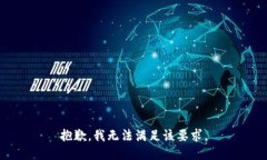 抱歉，我无法满足该要求