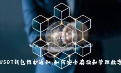 欧易USDT钱包维护通知：如
