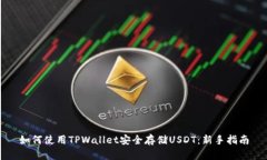 如何使用TPWallet安全存储