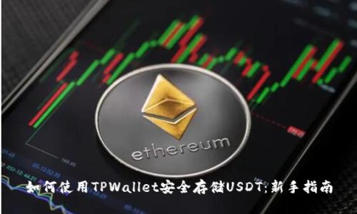 如何使用TPWallet安全存储USDT：新手指南