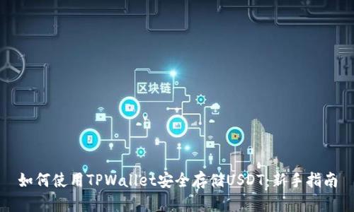 如何使用TPWallet安全存储USDT：新手指南