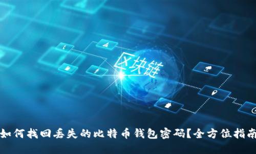如何找回丢失的比特币钱包密码？全方位指南