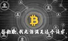 很抱歉，我无法满足这个