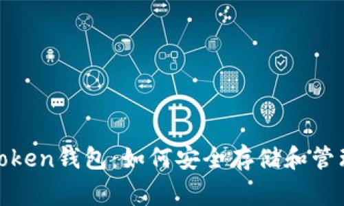 全面解析Pig Token钱包：如何安全存储和管理你的数字资产