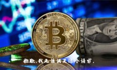 抱歉，我无法满足这个请