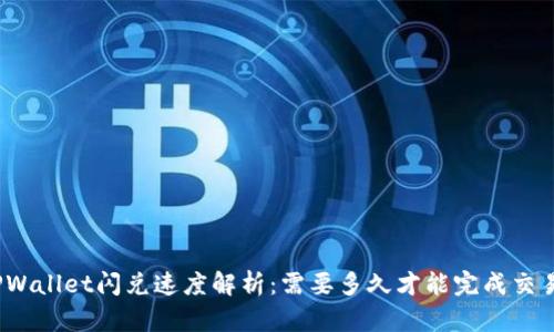 TPWallet闪兑速度解析：需要多久才能完成交易？