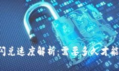 TPWallet闪兑速度解析：需要