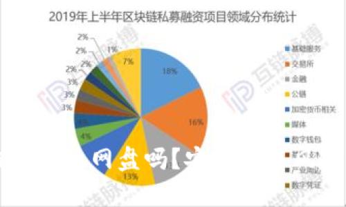 比特币钱包能放网盘吗？安全性与风险全面分析
