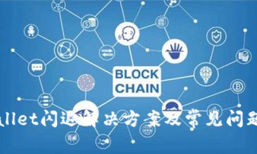 TPWallet闪退解决方案及常见问题解析