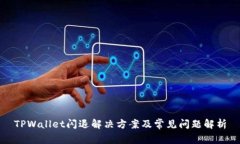 TPWallet闪退解决方案及常见