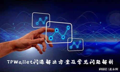 TPWallet闪退解决方案及常见问题解析