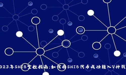 2023年SHIB空投指南：如何将SHIB代币成功转入V神钱包