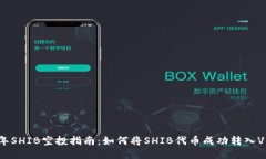 2023年SHIB空投指南：如何将