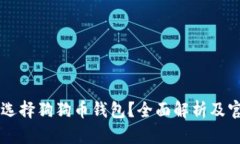 为什么选择狗狗币钱包？
