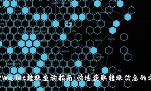  TPWallet转账查询指南：快速获取转账信息的方法