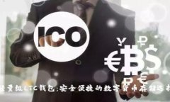 轻量级LTC钱包：安全便捷