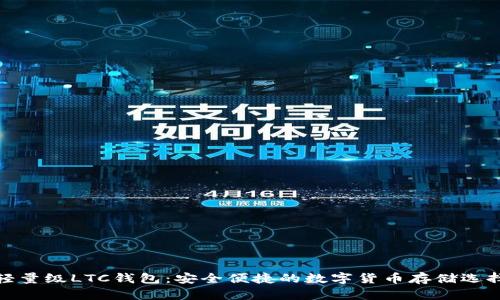 轻量级LTC钱包：安全便捷的数字货币存储选择