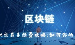 TPWallet交易手续费攻略：如