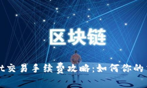 TPWallet交易手续费攻略：如何你的交易成本