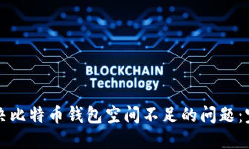 如何解决比特币钱包空间不足的问题：完整指南