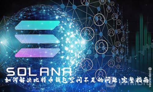 如何解决比特币钱包空间不足的问题：完整指南