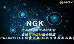 TPWalletBTC手续费详解：如何