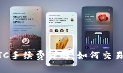 TPWalletBTC手续费详解：如何交易成本与收益