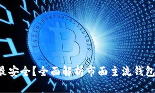 比特币APP钱包哪款最安全？全面解析市面主流钱包的安全性与使用体验