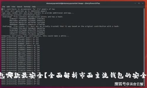 比特币APP钱包哪款最安全？全面解析市面主流钱包的安全性与使用体验