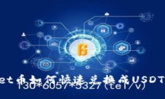 : TPWallet币如何快速兑换成