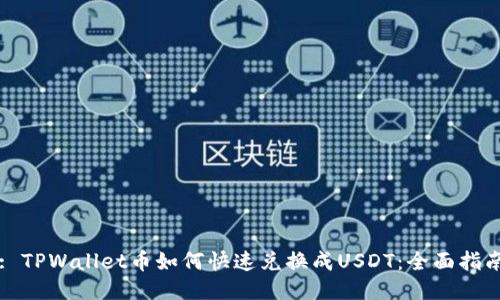 : TPWallet币如何快速兑换成USDT：全面指南