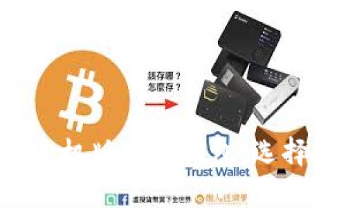 全面解析比特币手机版安卓钱包：选择、使用与安全指南