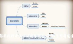 全面解析比特币手机版安