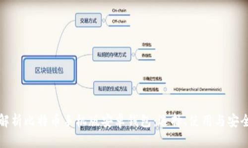 全面解析比特币手机版安卓钱包：选择、使用与安全指南