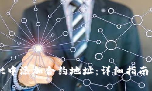 如何在TPWallet中添加合约地址：详细指南与常见问题解答