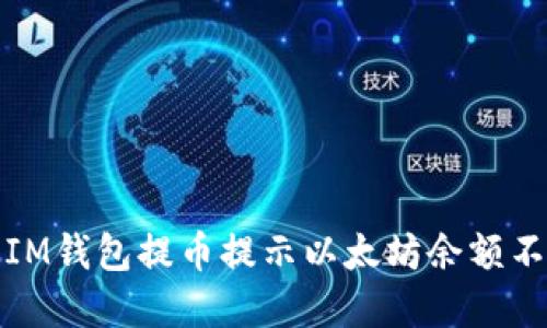 如何解决IM钱包提币提示以太坊余额不足的问题
