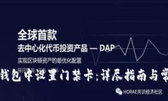 如何在苹果钱包中设置门